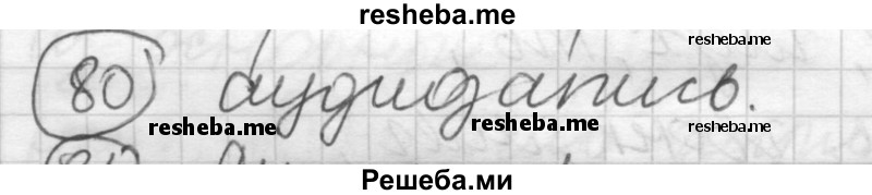     ГДЗ (Решебник) по
    русскому языку    7 класс
                Шмелев А.Д.
     /        глава 2 / 80
    (продолжение 2)
    