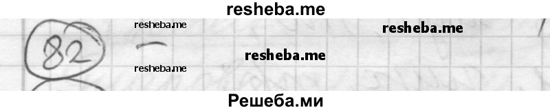     ГДЗ (Решебник) по
    русскому языку    7 класс
                Шмелев А.Д.
     /        глава 2 / 82
    (продолжение 2)
    