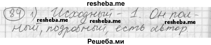     ГДЗ (Решебник) по
    русскому языку    7 класс
                Шмелев А.Д.
     /        глава 2 / 84
    (продолжение 2)
    