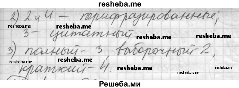     ГДЗ (Решебник) по
    русскому языку    7 класс
                Шмелев А.Д.
     /        глава 2 / 84
    (продолжение 3)
    