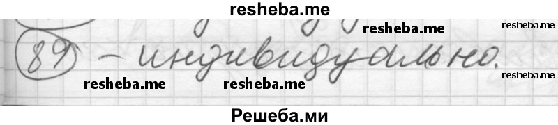     ГДЗ (Решебник) по
    русскому языку    7 класс
                Шмелев А.Д.
     /        глава 2 / 89
    (продолжение 2)
    