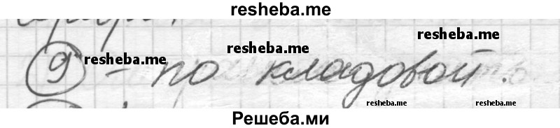     ГДЗ (Решебник) по
    русскому языку    7 класс
                Шмелев А.Д.
     /        глава 2 / 9
    (продолжение 2)
    