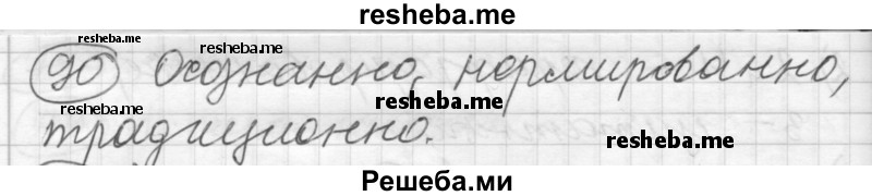     ГДЗ (Решебник) по
    русскому языку    7 класс
                Шмелев А.Д.
     /        глава 2 / 90
    (продолжение 2)
    