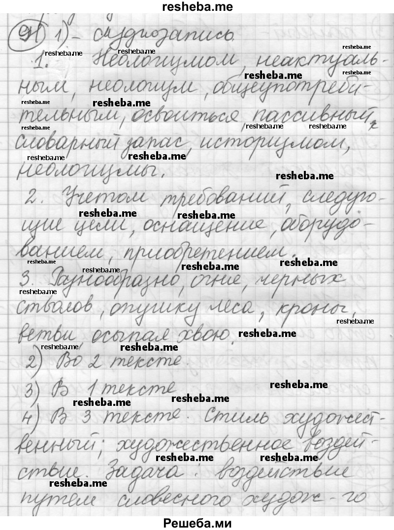     ГДЗ (Решебник) по
    русскому языку    7 класс
                Шмелев А.Д.
     /        глава 2 / 91
    (продолжение 2)
    