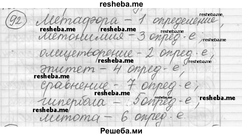     ГДЗ (Решебник) по
    русскому языку    7 класс
                Шмелев А.Д.
     /        глава 2 / 92
    (продолжение 2)
    