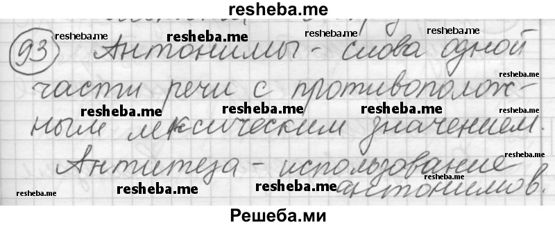     ГДЗ (Решебник) по
    русскому языку    7 класс
                Шмелев А.Д.
     /        глава 2 / 93
    (продолжение 2)
    