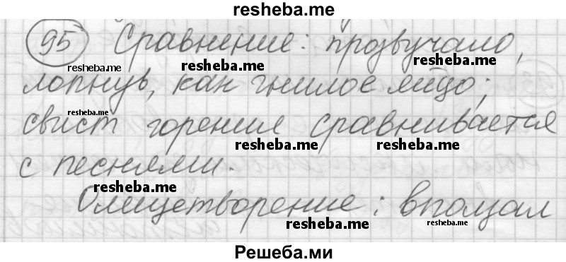     ГДЗ (Решебник) по
    русскому языку    7 класс
                Шмелев А.Д.
     /        глава 2 / 95
    (продолжение 2)
    