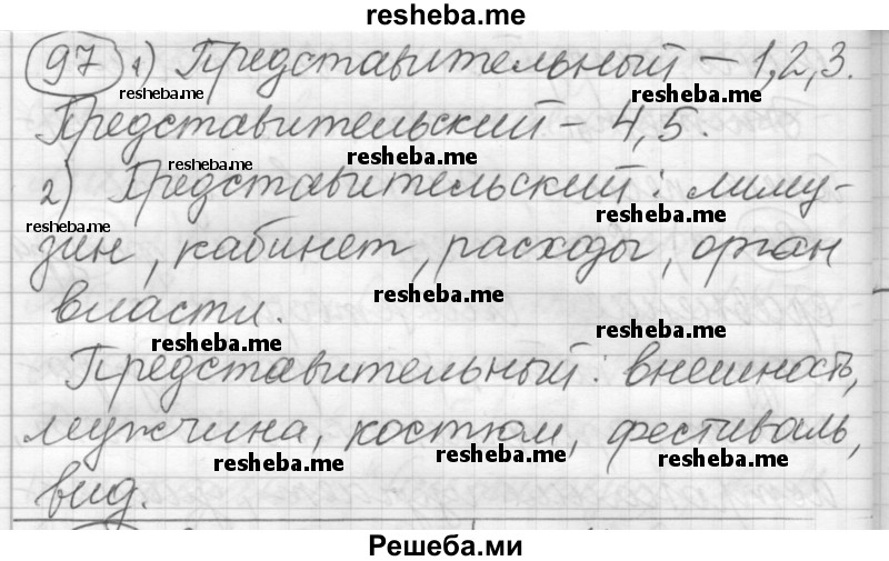     ГДЗ (Решебник) по
    русскому языку    7 класс
                Шмелев А.Д.
     /        глава 2 / 97
    (продолжение 2)
    