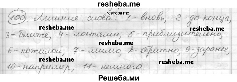     ГДЗ (Решебник) по
    русскому языку    7 класс
                Шмелев А.Д.
     /        глава 3 / 100
    (продолжение 2)
    