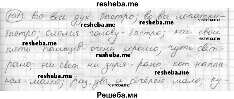     ГДЗ (Решебник) по
    русскому языку    7 класс
                Шмелев А.Д.
     /        глава 3 / 101
    (продолжение 2)
    