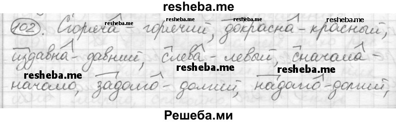     ГДЗ (Решебник) по
    русскому языку    7 класс
                Шмелев А.Д.
     /        глава 3 / 102
    (продолжение 2)
    