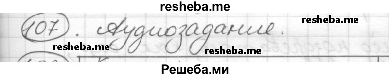     ГДЗ (Решебник) по
    русскому языку    7 класс
                Шмелев А.Д.
     /        глава 3 / 107
    (продолжение 2)
    