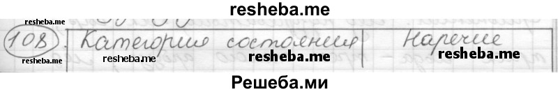     ГДЗ (Решебник) по
    русскому языку    7 класс
                Шмелев А.Д.
     /        глава 3 / 108
    (продолжение 2)
    