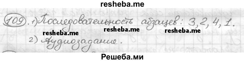     ГДЗ (Решебник) по
    русскому языку    7 класс
                Шмелев А.Д.
     /        глава 3 / 109
    (продолжение 2)
    