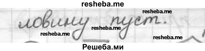     ГДЗ (Решебник) по
    русскому языку    7 класс
                Шмелев А.Д.
     /        глава 3 / 11
    (продолжение 3)
    