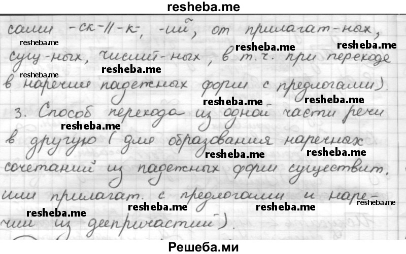     ГДЗ (Решебник) по
    русскому языку    7 класс
                Шмелев А.Д.
     /        глава 3 / 12
    (продолжение 3)
    