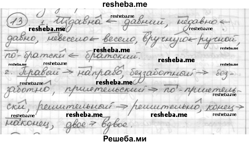     ГДЗ (Решебник) по
    русскому языку    7 класс
                Шмелев А.Д.
     /        глава 3 / 13
    (продолжение 2)
    