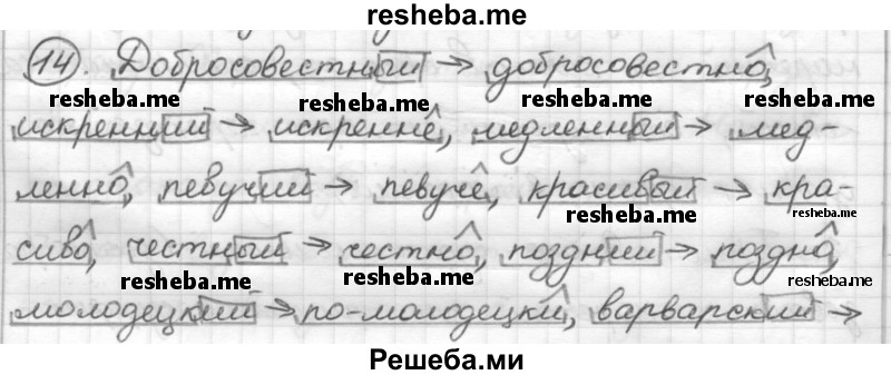     ГДЗ (Решебник) по
    русскому языку    7 класс
                Шмелев А.Д.
     /        глава 3 / 14
    (продолжение 2)
    