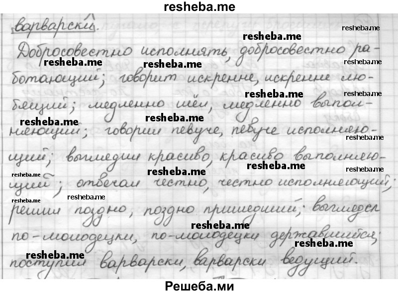     ГДЗ (Решебник) по
    русскому языку    7 класс
                Шмелев А.Д.
     /        глава 3 / 14
    (продолжение 3)
    