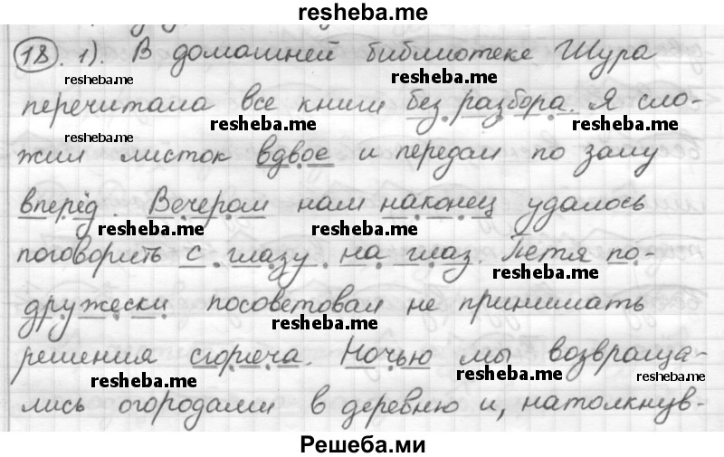     ГДЗ (Решебник) по
    русскому языку    7 класс
                Шмелев А.Д.
     /        глава 3 / 18
    (продолжение 2)
    