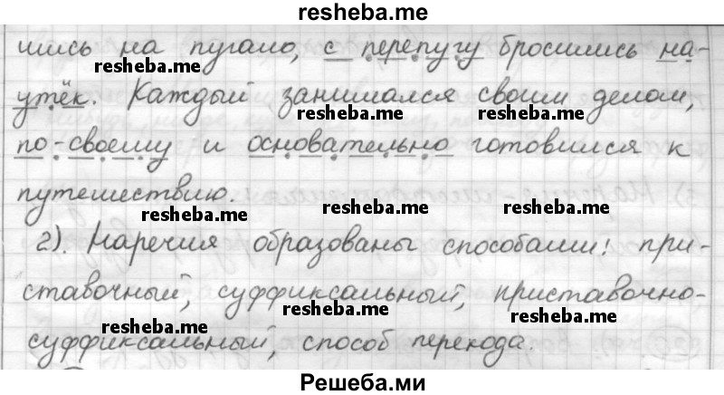     ГДЗ (Решебник) по
    русскому языку    7 класс
                Шмелев А.Д.
     /        глава 3 / 18
    (продолжение 3)
    