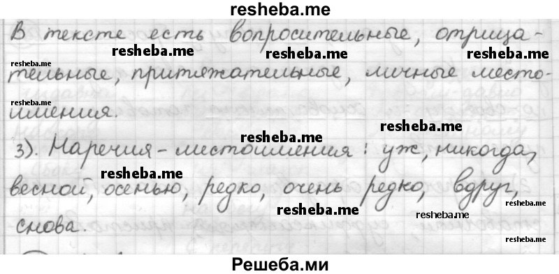     ГДЗ (Решебник) по
    русскому языку    7 класс
                Шмелев А.Д.
     /        глава 3 / 19
    (продолжение 3)
    