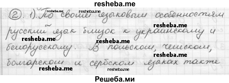     ГДЗ (Решебник) по
    русскому языку    7 класс
                Шмелев А.Д.
     /        глава 3 / 2
    (продолжение 2)
    