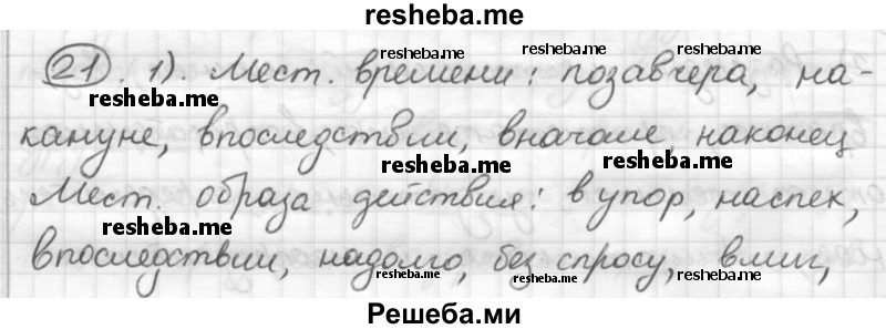     ГДЗ (Решебник) по
    русскому языку    7 класс
                Шмелев А.Д.
     /        глава 3 / 21
    (продолжение 2)
    