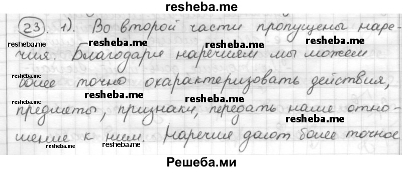     ГДЗ (Решебник) по
    русскому языку    7 класс
                Шмелев А.Д.
     /        глава 3 / 23
    (продолжение 2)
    