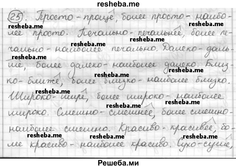     ГДЗ (Решебник) по
    русскому языку    7 класс
                Шмелев А.Д.
     /        глава 3 / 25
    (продолжение 2)
    