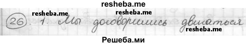     ГДЗ (Решебник) по
    русскому языку    7 класс
                Шмелев А.Д.
     /        глава 3 / 26
    (продолжение 2)
    