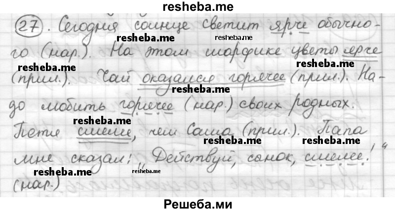     ГДЗ (Решебник) по
    русскому языку    7 класс
                Шмелев А.Д.
     /        глава 3 / 27
    (продолжение 2)
    