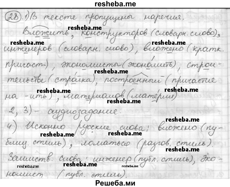     ГДЗ (Решебник) по
    русскому языку    7 класс
                Шмелев А.Д.
     /        глава 3 / 28
    (продолжение 2)
    