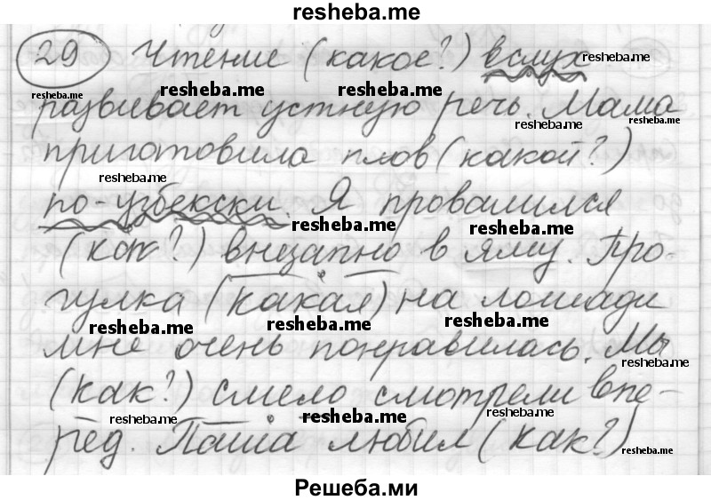     ГДЗ (Решебник) по
    русскому языку    7 класс
                Шмелев А.Д.
     /        глава 3 / 29
    (продолжение 2)
    