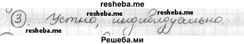     ГДЗ (Решебник) по
    русскому языку    7 класс
                Шмелев А.Д.
     /        глава 3 / 3
    (продолжение 2)
    