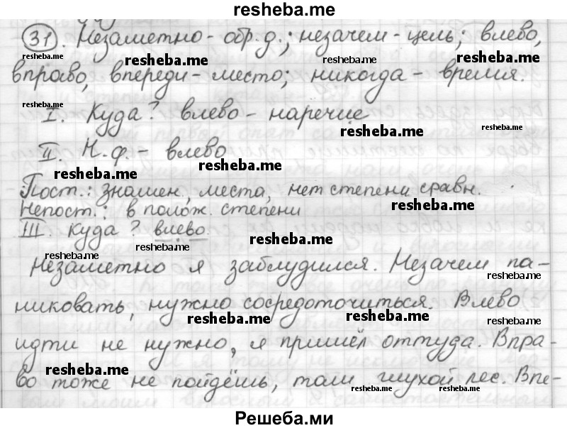     ГДЗ (Решебник) по
    русскому языку    7 класс
                Шмелев А.Д.
     /        глава 3 / 31
    (продолжение 2)
    