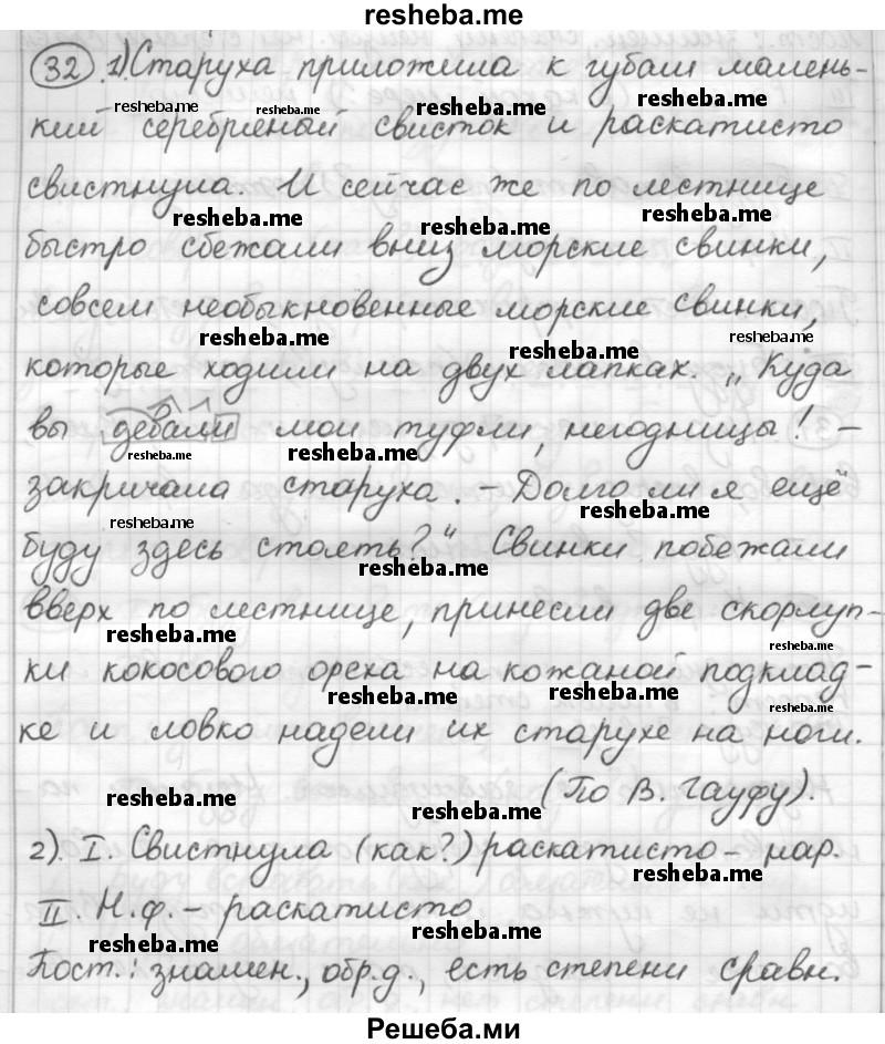     ГДЗ (Решебник) по
    русскому языку    7 класс
                Шмелев А.Д.
     /        глава 3 / 32
    (продолжение 2)
    