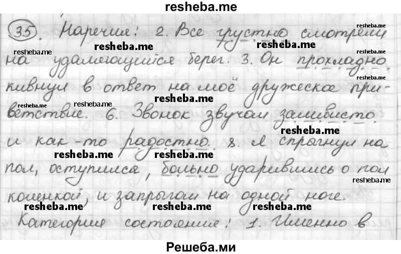     ГДЗ (Решебник) по
    русскому языку    7 класс
                Шмелев А.Д.
     /        глава 3 / 35
    (продолжение 2)
    