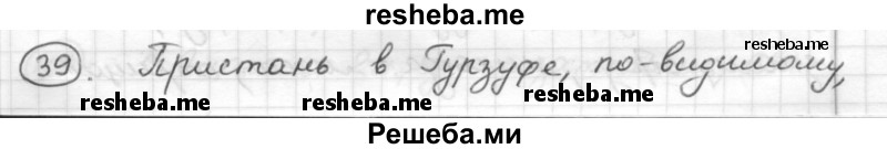     ГДЗ (Решебник) по
    русскому языку    7 класс
                Шмелев А.Д.
     /        глава 3 / 39
    (продолжение 2)
    