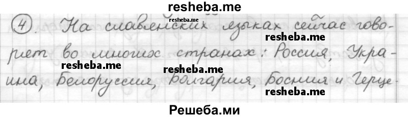     ГДЗ (Решебник) по
    русскому языку    7 класс
                Шмелев А.Д.
     /        глава 3 / 4
    (продолжение 2)
    