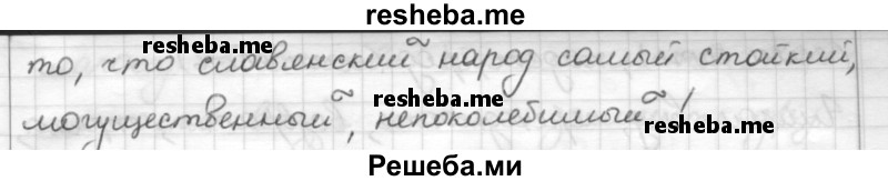     ГДЗ (Решебник) по
    русскому языку    7 класс
                Шмелев А.Д.
     /        глава 3 / 4
    (продолжение 4)
    