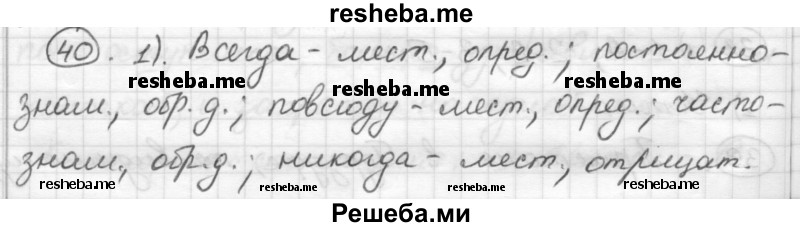     ГДЗ (Решебник) по
    русскому языку    7 класс
                Шмелев А.Д.
     /        глава 3 / 40
    (продолжение 2)
    