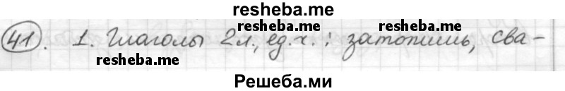     ГДЗ (Решебник) по
    русскому языку    7 класс
                Шмелев А.Д.
     /        глава 3 / 41
    (продолжение 2)
    