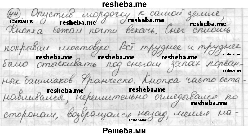     ГДЗ (Решебник) по
    русскому языку    7 класс
                Шмелев А.Д.
     /        глава 3 / 44
    (продолжение 2)
    