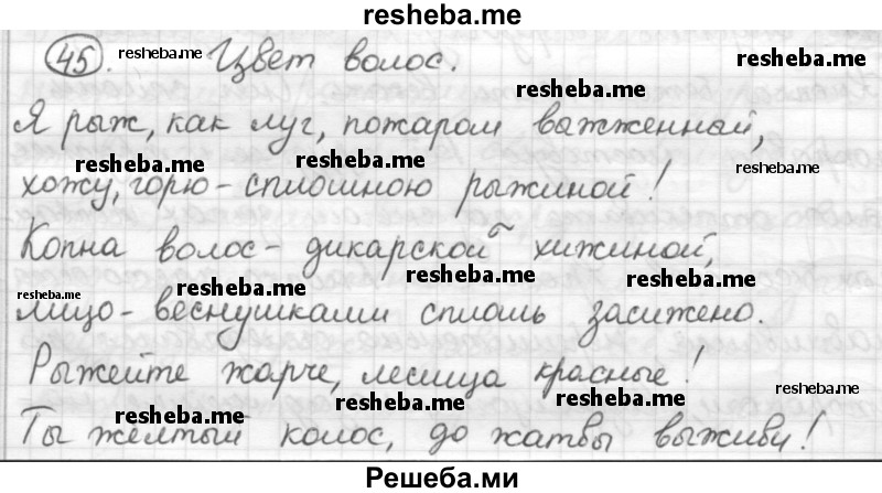     ГДЗ (Решебник) по
    русскому языку    7 класс
                Шмелев А.Д.
     /        глава 3 / 45
    (продолжение 2)
    