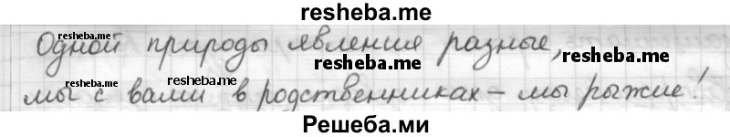     ГДЗ (Решебник) по
    русскому языку    7 класс
                Шмелев А.Д.
     /        глава 3 / 45
    (продолжение 3)
    