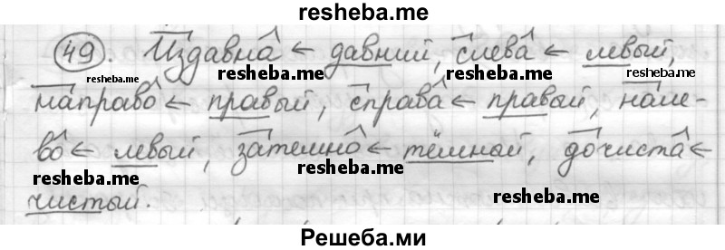     ГДЗ (Решебник) по
    русскому языку    7 класс
                Шмелев А.Д.
     /        глава 3 / 49
    (продолжение 2)
    