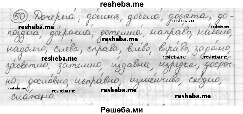     ГДЗ (Решебник) по
    русскому языку    7 класс
                Шмелев А.Д.
     /        глава 3 / 50
    (продолжение 2)
    