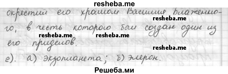     ГДЗ (Решебник) по
    русскому языку    7 класс
                Шмелев А.Д.
     /        глава 3 / 52
    (продолжение 3)
    