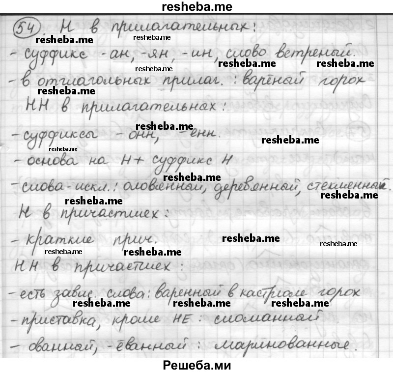     ГДЗ (Решебник) по
    русскому языку    7 класс
                Шмелев А.Д.
     /        глава 3 / 54
    (продолжение 2)
    